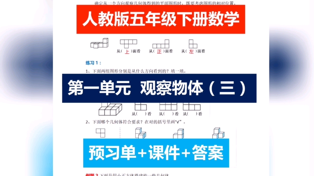 五年级下册数学寒假预习单+课件+答案第一单元观察物体哔哩哔哩bilibili