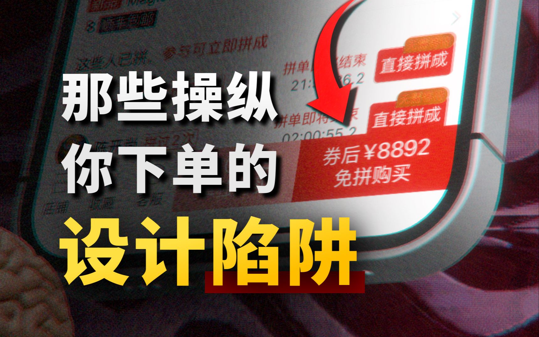 天天用的电商软件,都是怎么悄悄让榨干你的?细数用户界面的各种心理学陷阱!哔哩哔哩bilibili