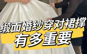 Download Video: 缎面婚纱穿对裙撑有多重要！！贵阳婚纱店