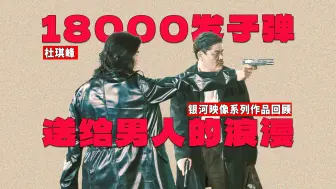 Download Video: 【逐影】18000发子弹，送给男人的浪漫！万字详解杜琪峰的《放逐》（下）