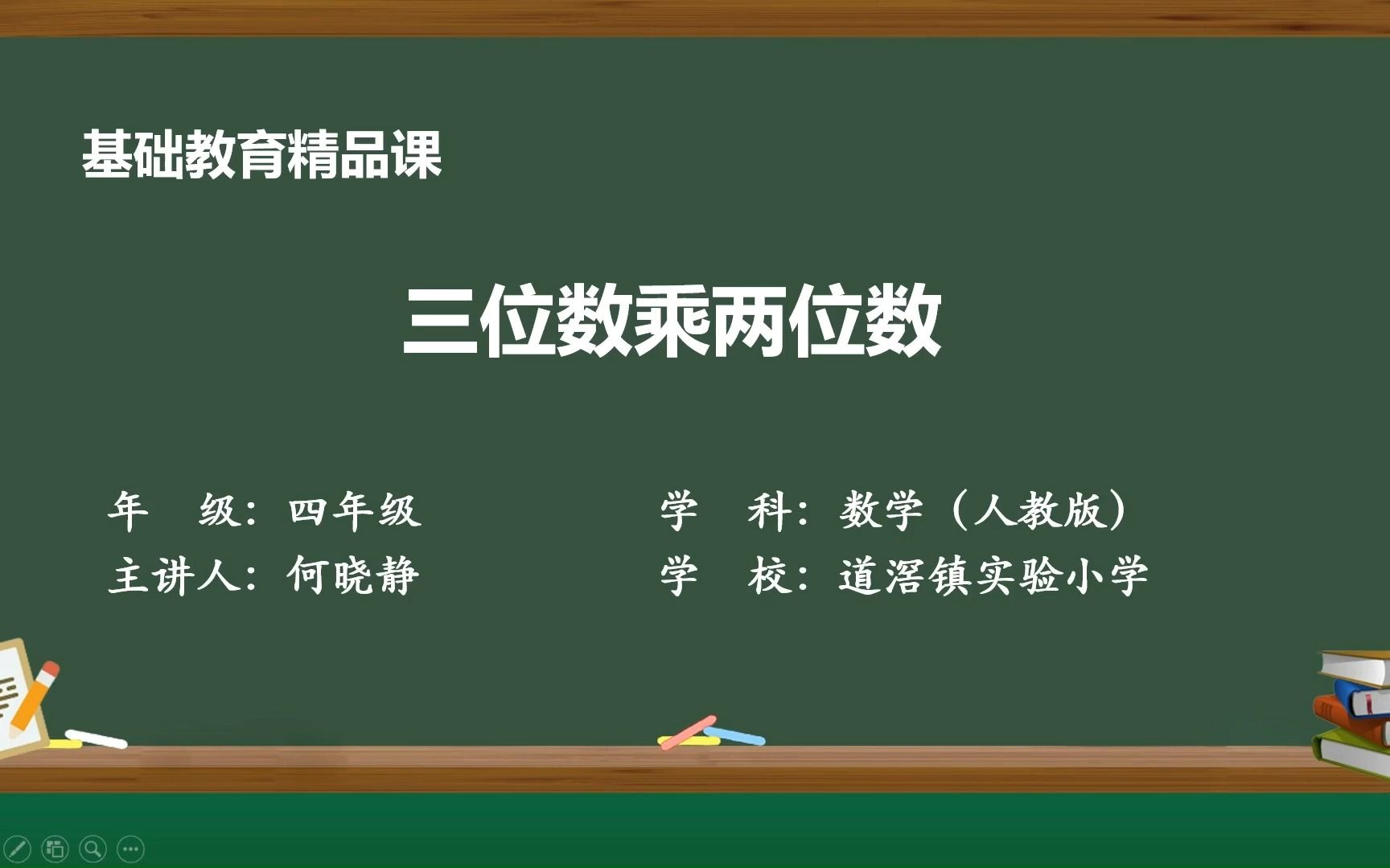 [图]“三位数乘两位数”精品课