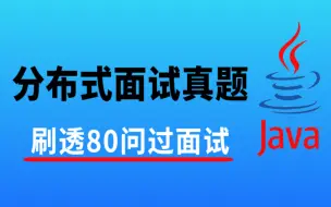 Скачать видео: 刷透80题过面试--大厂核心高频面试80道分布式热题精选详解！