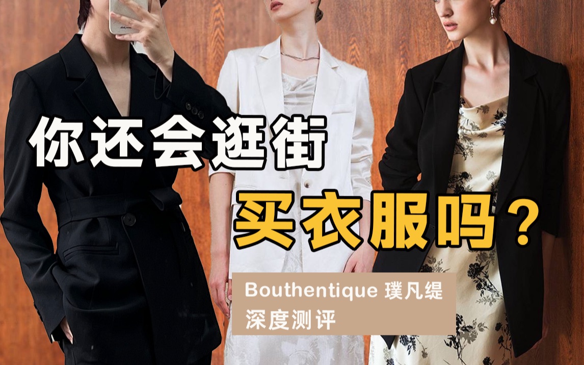 你还会逛街买衣服吗?线下品牌Bouthentique深度测评哔哩哔哩bilibili