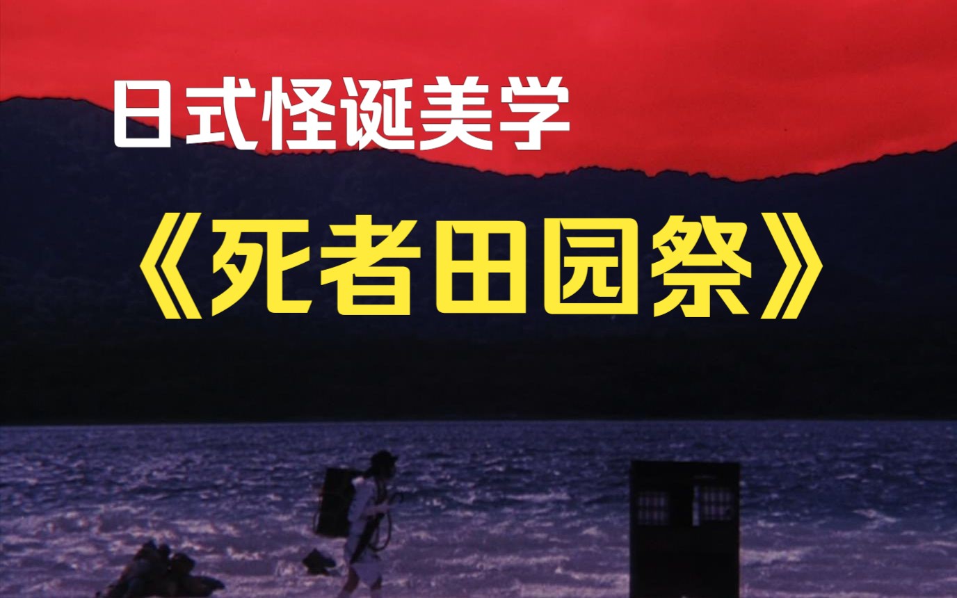 游走在梦境与现实,被低估的怪诞美学《死者田园祭》1974/寺山修司哔哩哔哩bilibili