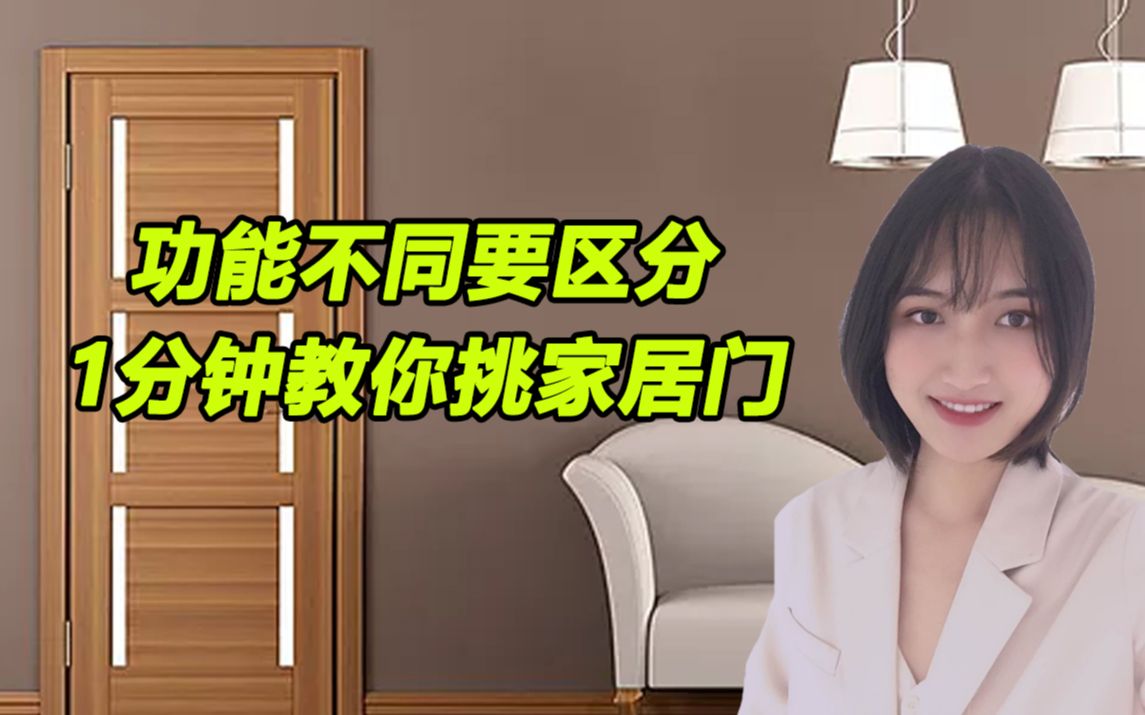 家居“四重门”怎么挑?隔音防潮功能多多教你选哔哩哔哩bilibili