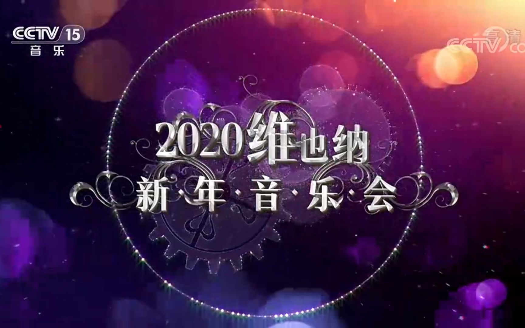 [图]央视2020年维也纳新年音乐会 《闲聊波尔卡》