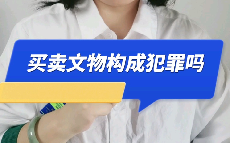 买卖古玩文物构成犯罪吗?哔哩哔哩bilibili