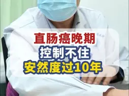 Download Video: 直肠癌晚期控制不住，安然度过10年#直肠癌#癌症#肿瘤