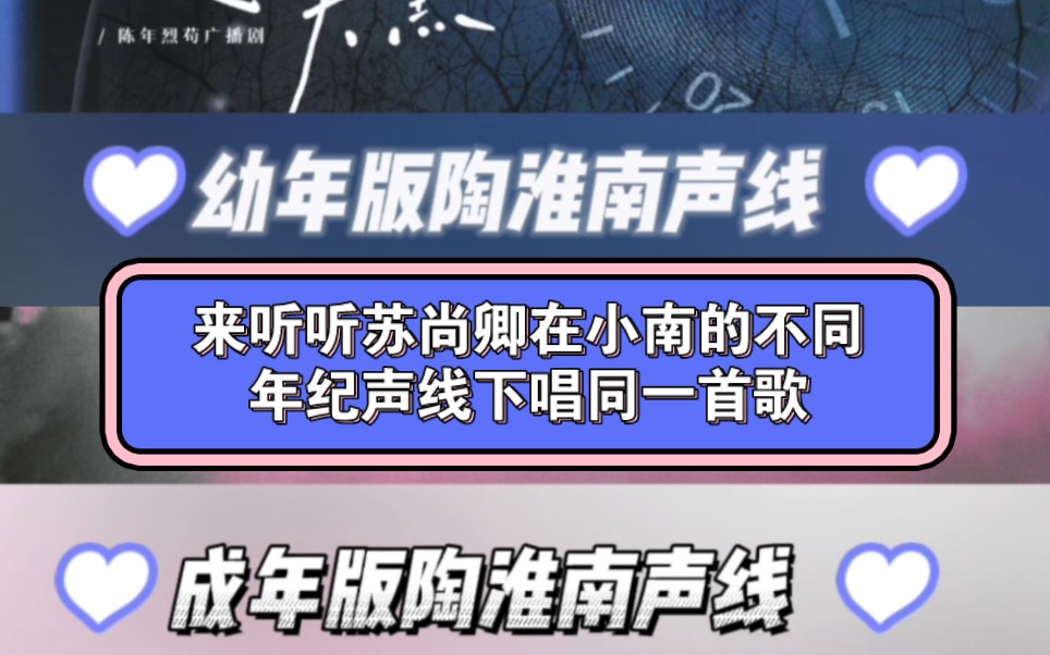 [图]来听听苏尚卿在陶淮南不同年纪声线下演绎的逆时针天黑。幼年，成年，都好听极了！