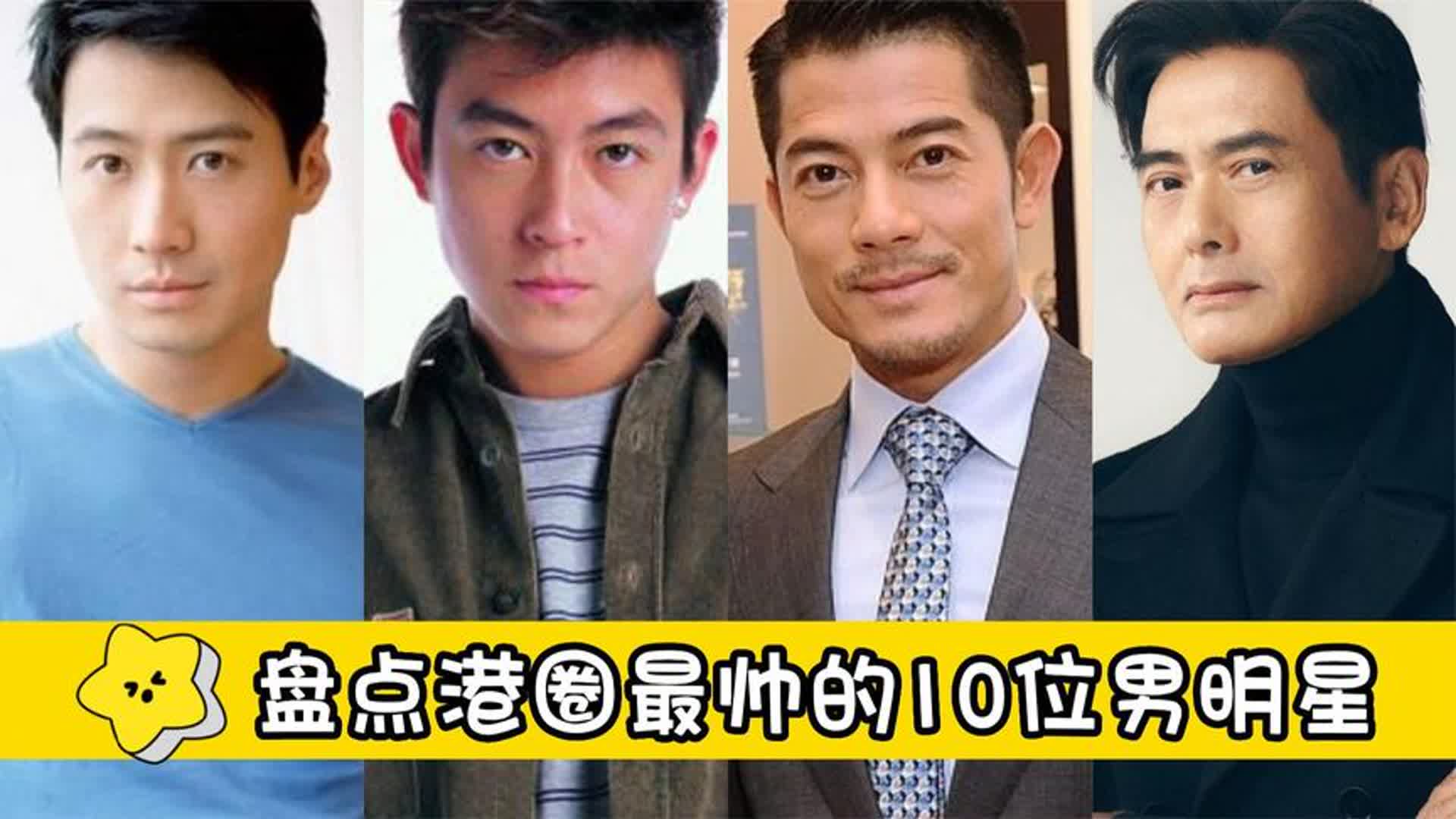 香港最帅10大男明星图片