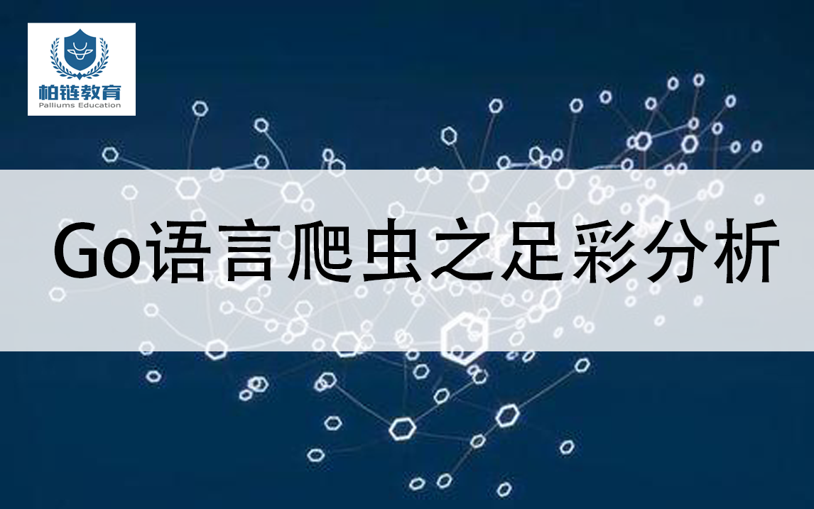 [图]柏链区块链学堂：第七十五期 Go语言爬虫之足彩分析