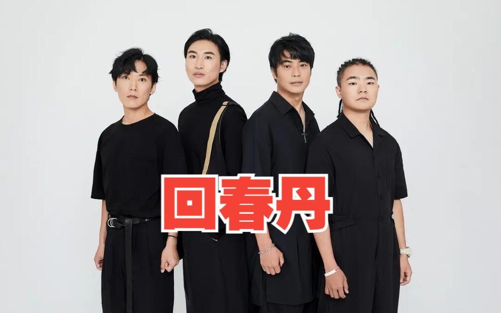 【摇滚新星】回春丹音乐MV合集!!_哔哩哔哩_bilibili