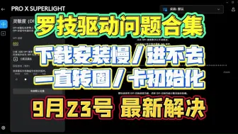 Download Video: 9月23号更新！罗技驱动问题合集【下载安装慢/进不去/一直转圈/卡初始化】解决