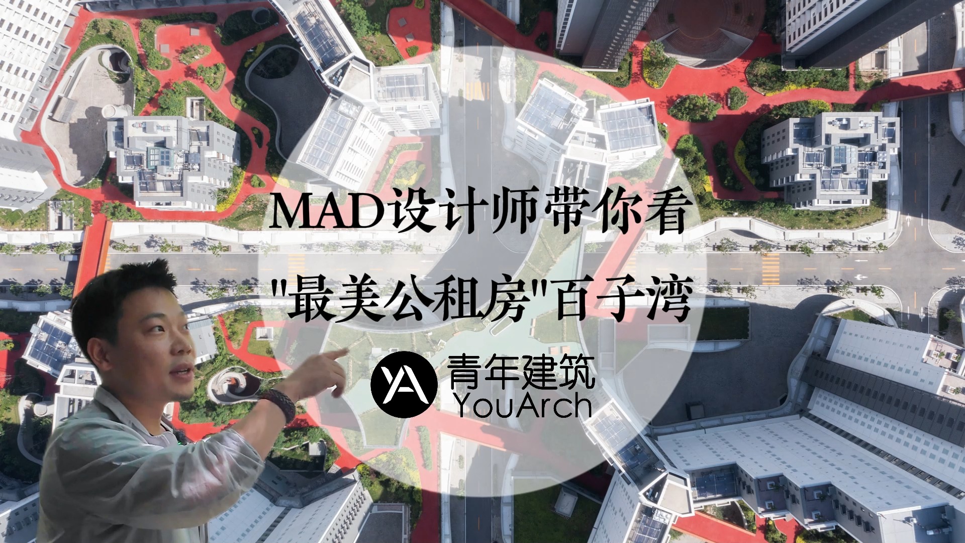 MAD设计“最美公租房”| 青年建筑哔哩哔哩bilibili