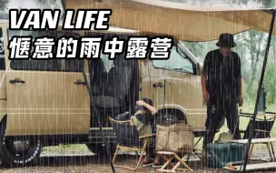 Download Video: 面包车首次出动｜雨中露营餐