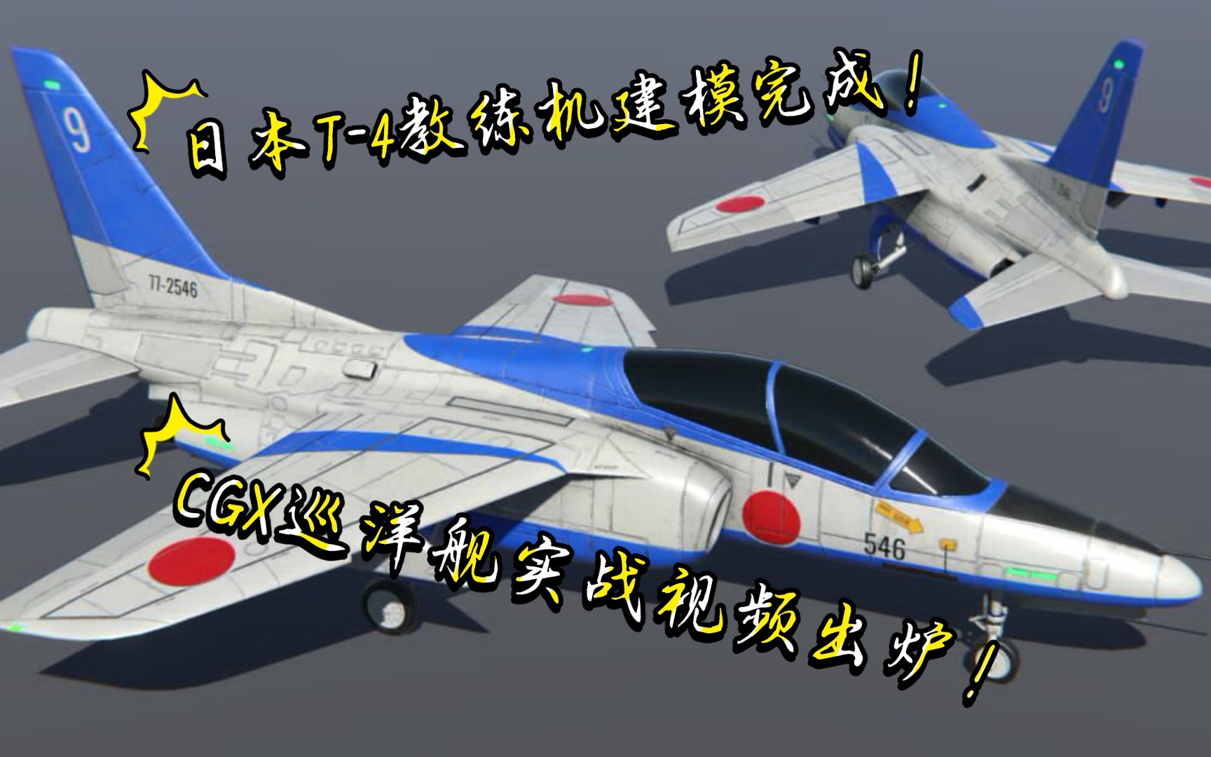 5月份更新爆料美国的cgx巡洋舰即将加入日本的t4教练机建模完成现代