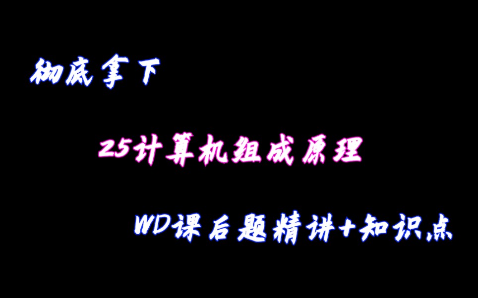 [图]25王道计算机组成原理课后习题讲解视频（持续更新中）