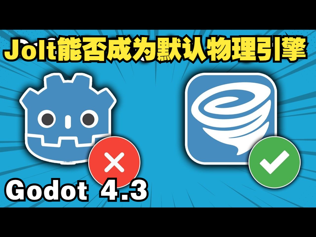 Jolt能否成为Godot的默认物理引擎【中文配音版】哔哩哔哩bilibili