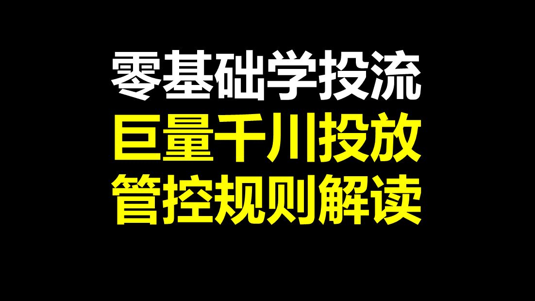 巨量千川投放管控规则解读巨量千川投放推广专项班哔哩哔哩bilibili