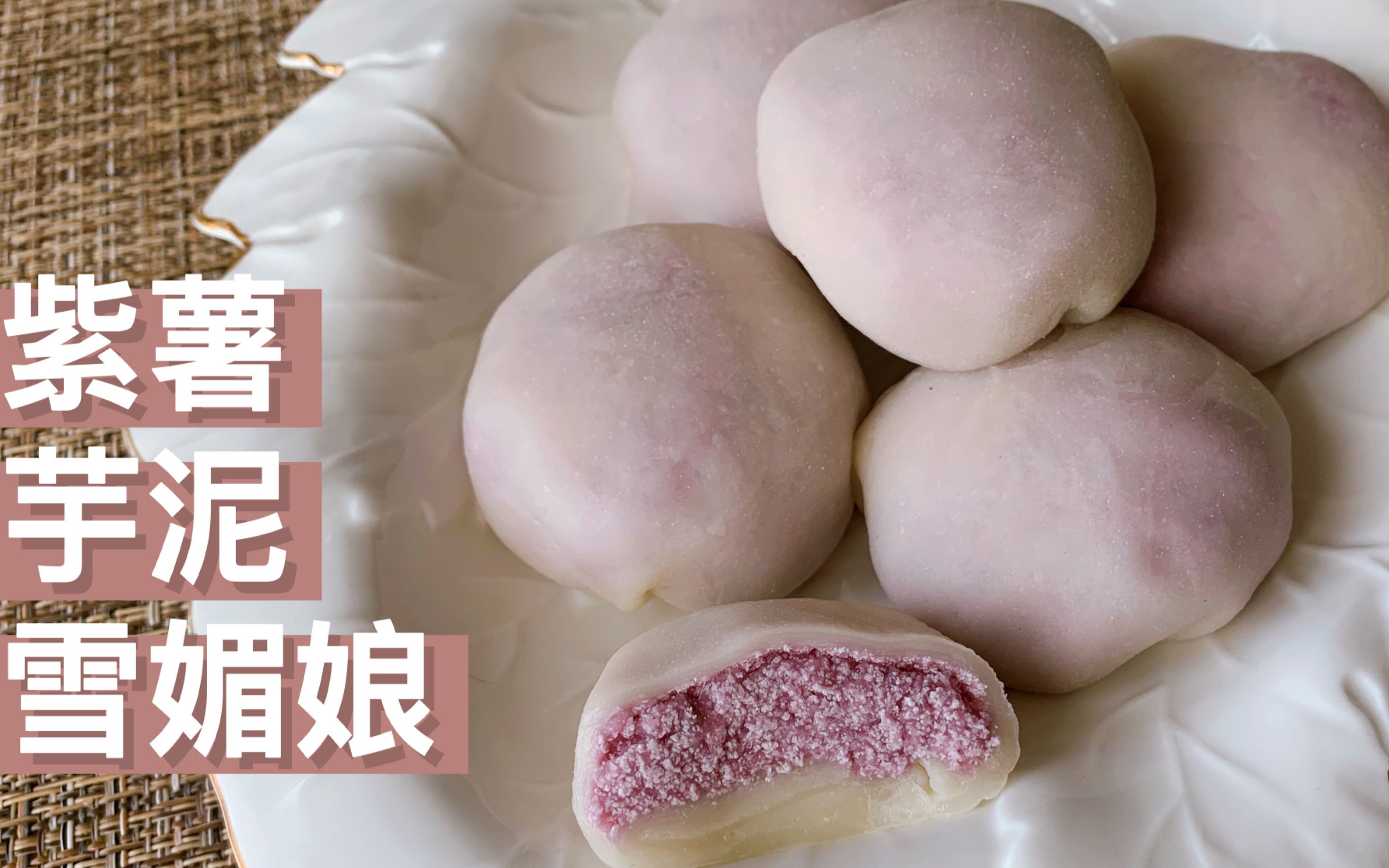 炎炎夏日,来一个胖乎乎的紫薯芋泥雪媚娘,皮薄料足,香甜软糯_哔哩哔哩