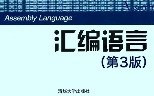 [图]【小白友好】汇编语言程序设计-武汉大学(持更)