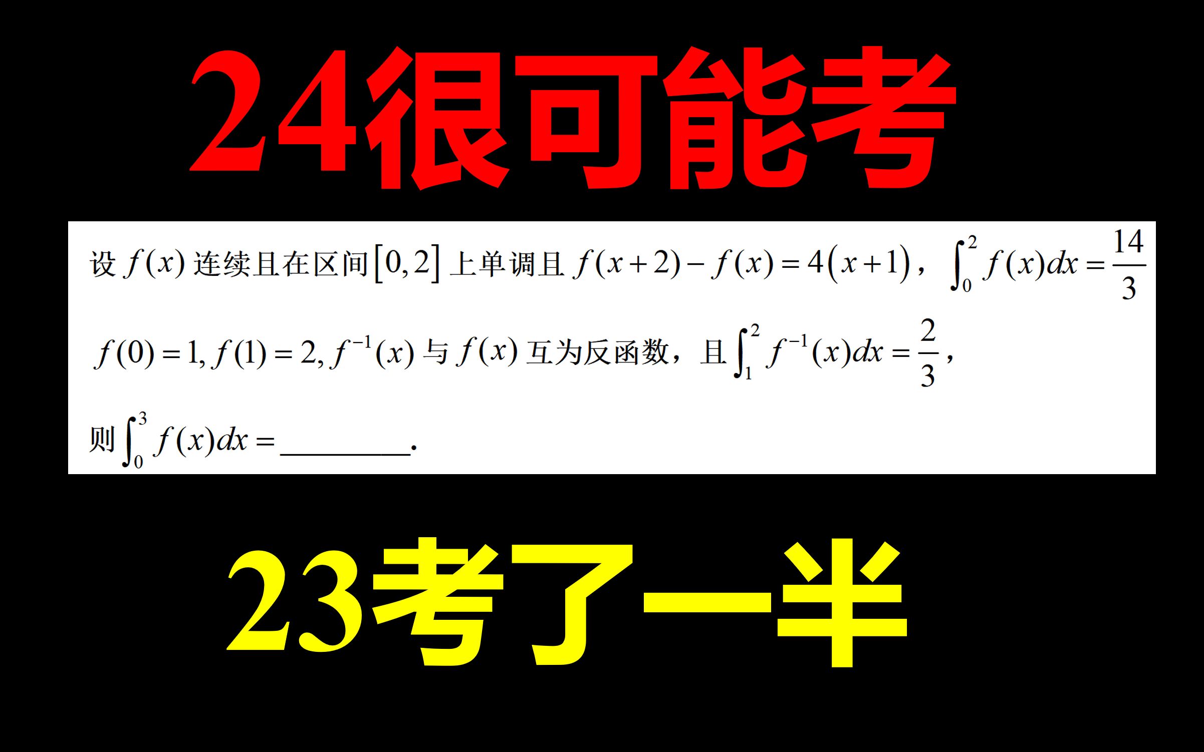 考研数学【考的可能性极大】【几乎原题命中】【23考了一半,24考另一半】哔哩哔哩bilibili