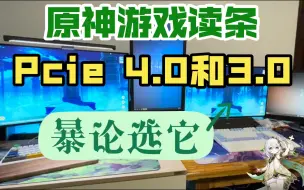 Скачать видео: 【实测】Pcie 3.0对比4.0原神读条速度（三星980pro VS 三星980）