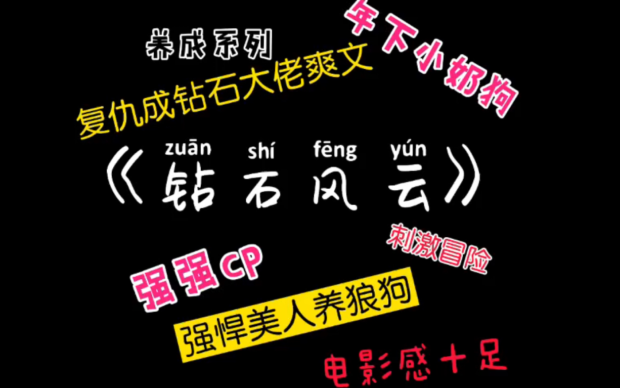 [图]【原耽推文】《钻石风云》强悍美人养狼狗 强强cp 文荒强推 年下狼狗 郑克 江亭 称霸豪门 钻石大佬 讲的什么故事