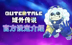 Download Video: 我们皆是星辰！《域外传说》官方设定介绍