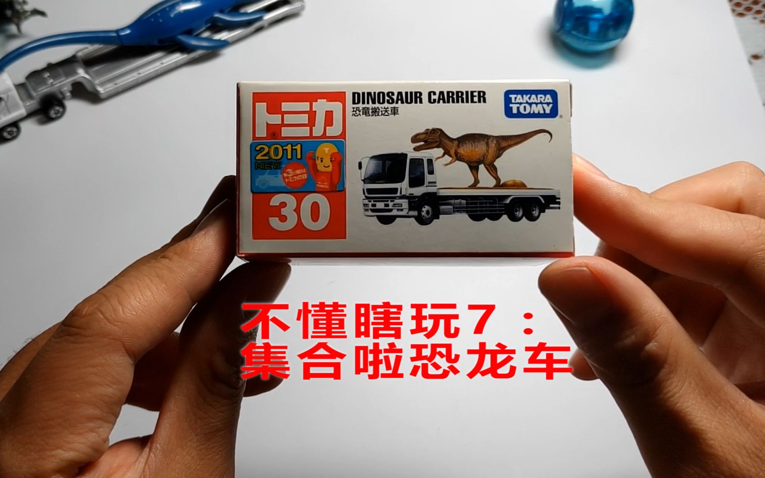 不懂瞎玩7【多美卡小車】:集合啦恐龍車