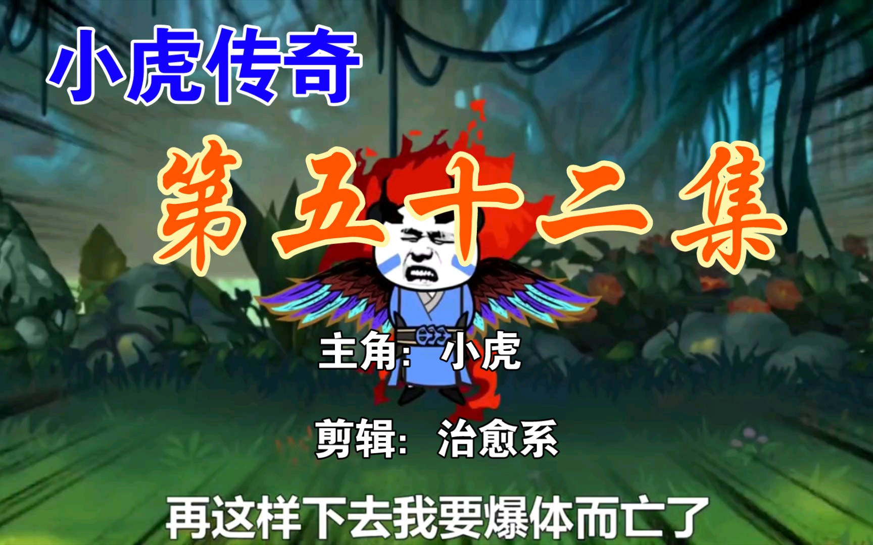 小虎传奇第52集_哔哩哔哩_bilibili