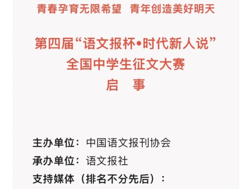 【教育部白名单】第四届“语文报杯•时代新人说”全国中学生征文大赛启事#教育部白名单 #语文报杯哔哩哔哩bilibili