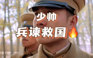 Download Video: 少帅兵谏救国，历史选择了他，他也选择了历史 #少帅张学良 #西安事变 #你最适合影视剧中的什么角色