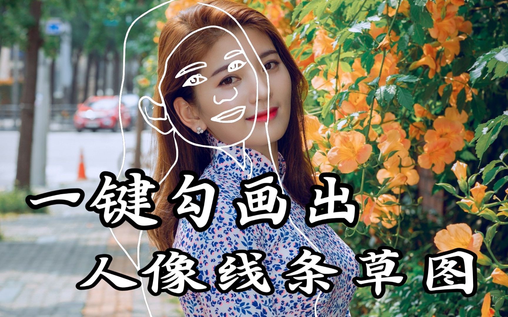 使用PicsArt美易图片处理软件,一键勾画出人像线条草图哔哩哔哩bilibili