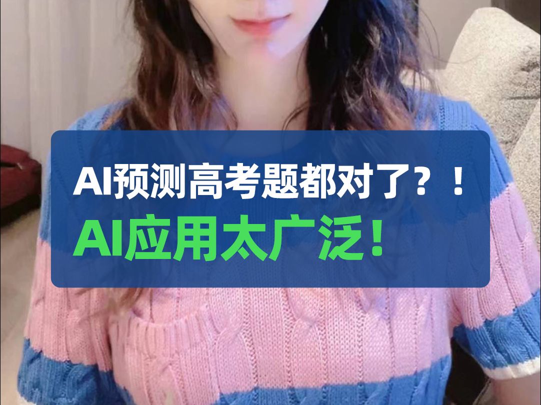 AI居然可以预测高考题目?而且全准了哔哩哔哩bilibili