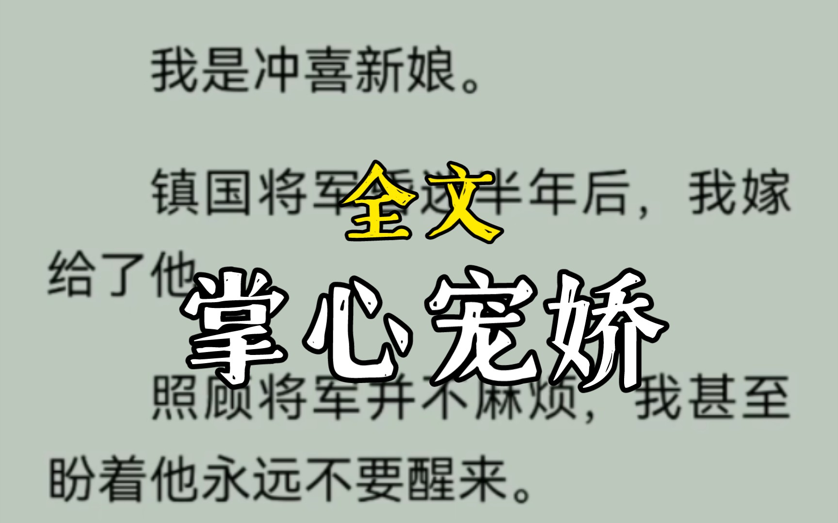 [图]我是冲喜新娘。镇国将军昏迷半年后，我嫁给了他。照顾将军并不麻烦，我甚至盼着他永远不要醒来。可是将军还是醒了，他似笑非笑地看着我。。。。掌心宠娇完整版