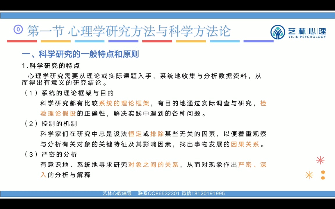 [图]浙江省宁波大学心理健康教育自学考试 06059心理学研究方法（试听课）