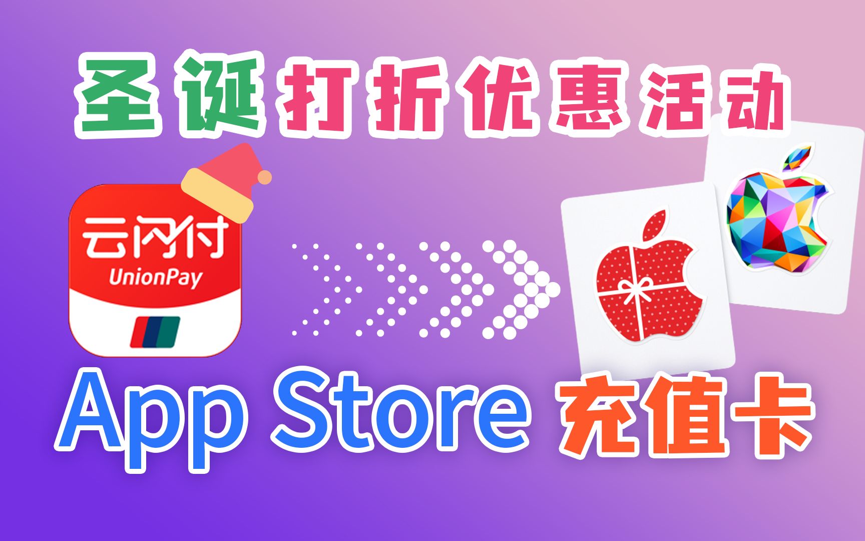 AppStore苹果充值卡圣诞节优惠来了,错过等一年哦~哔哩哔哩bilibili