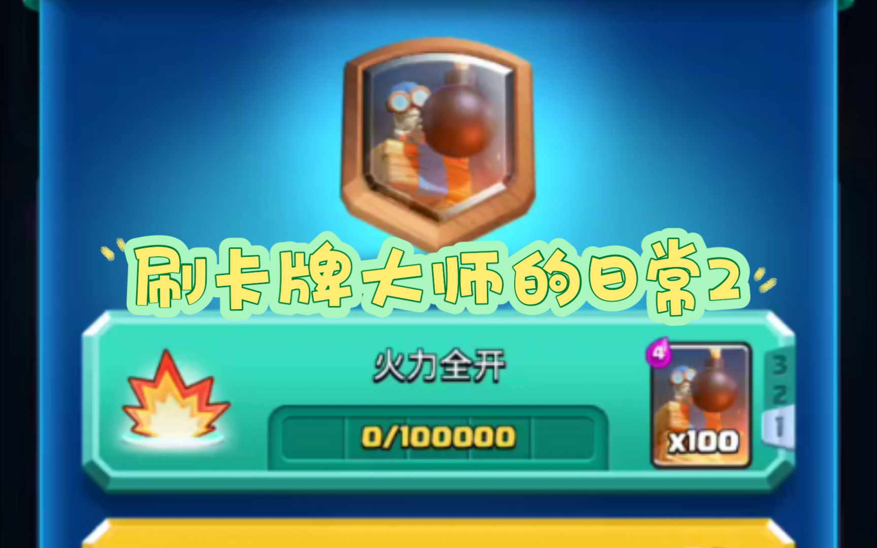 皇室战争之刷刷卡牌大师2