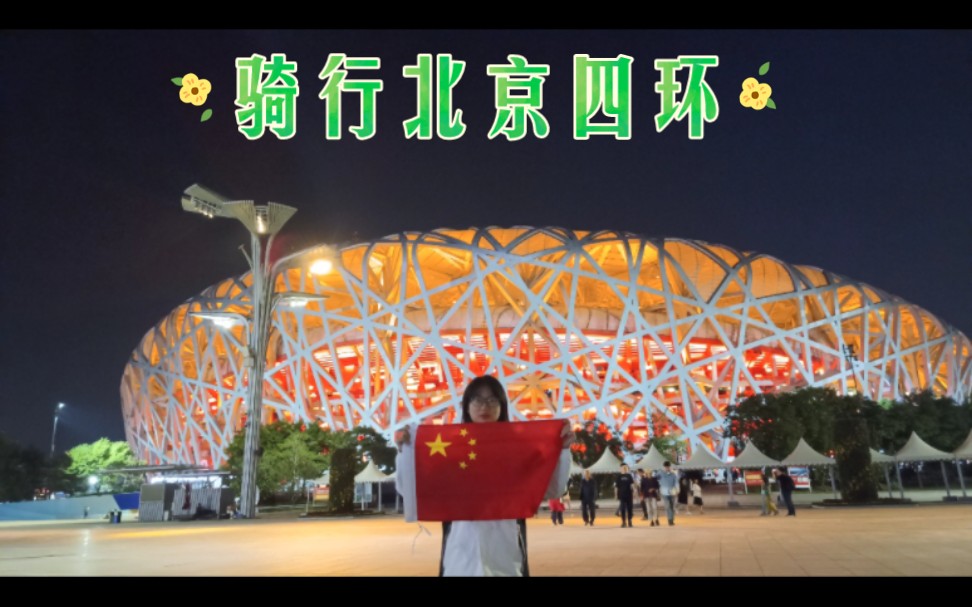 骑行北京四环,完成一次环"城"之旅.