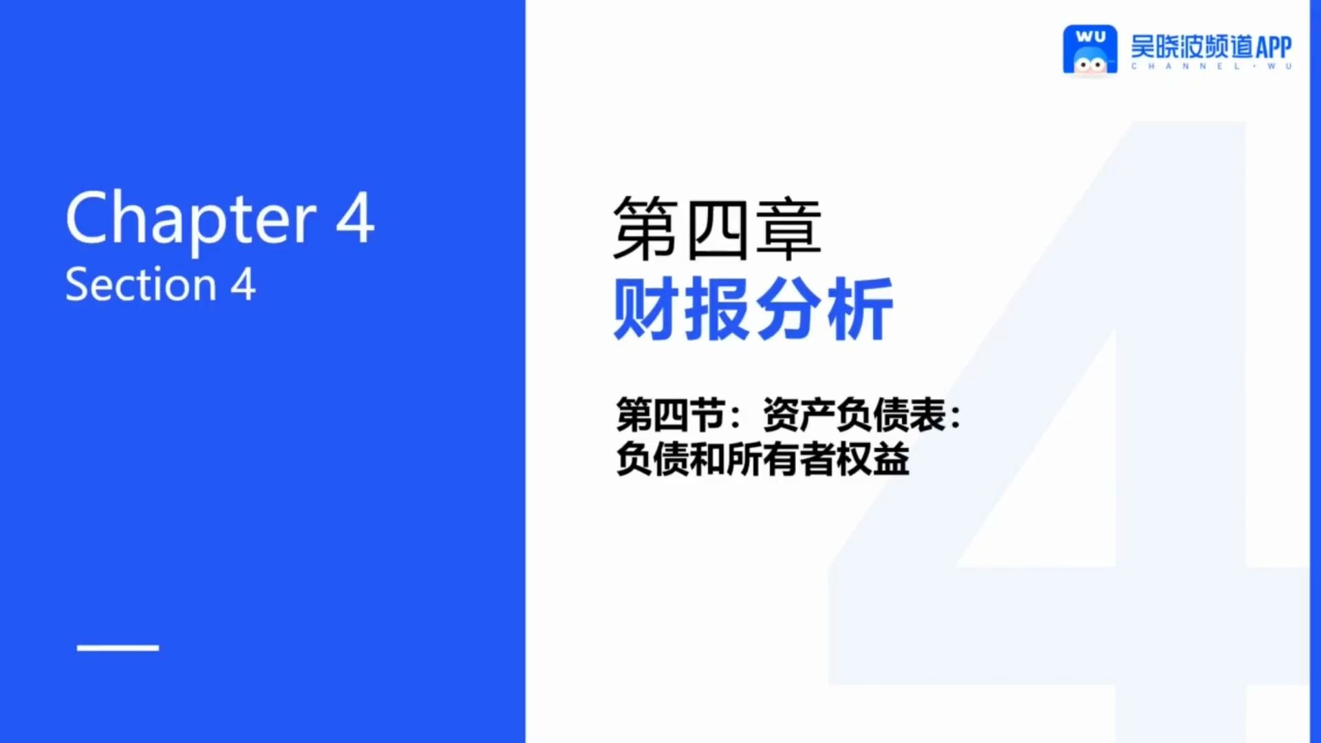 [图]18.18负债和权益：看清企业“钱的来源”【股票投资入门30讲】