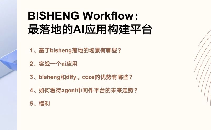 BISHENG Workflow:最落地的企业级商业化场景workflow构建平台,最新能力实操案例及演示,区别于dify和coze的to b类ai应用构建平台哔哩哔哩bilibili