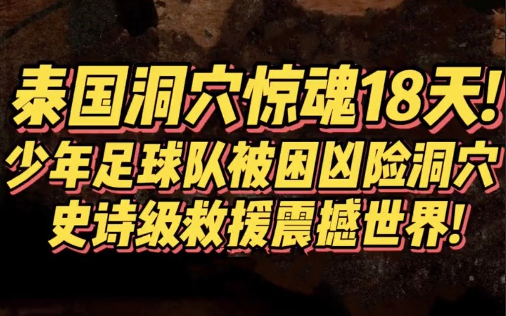 泰国洞穴惊魂18天!12名少年被困,史诗救援震撼世界!看图片都觉得窒息...哔哩哔哩bilibili