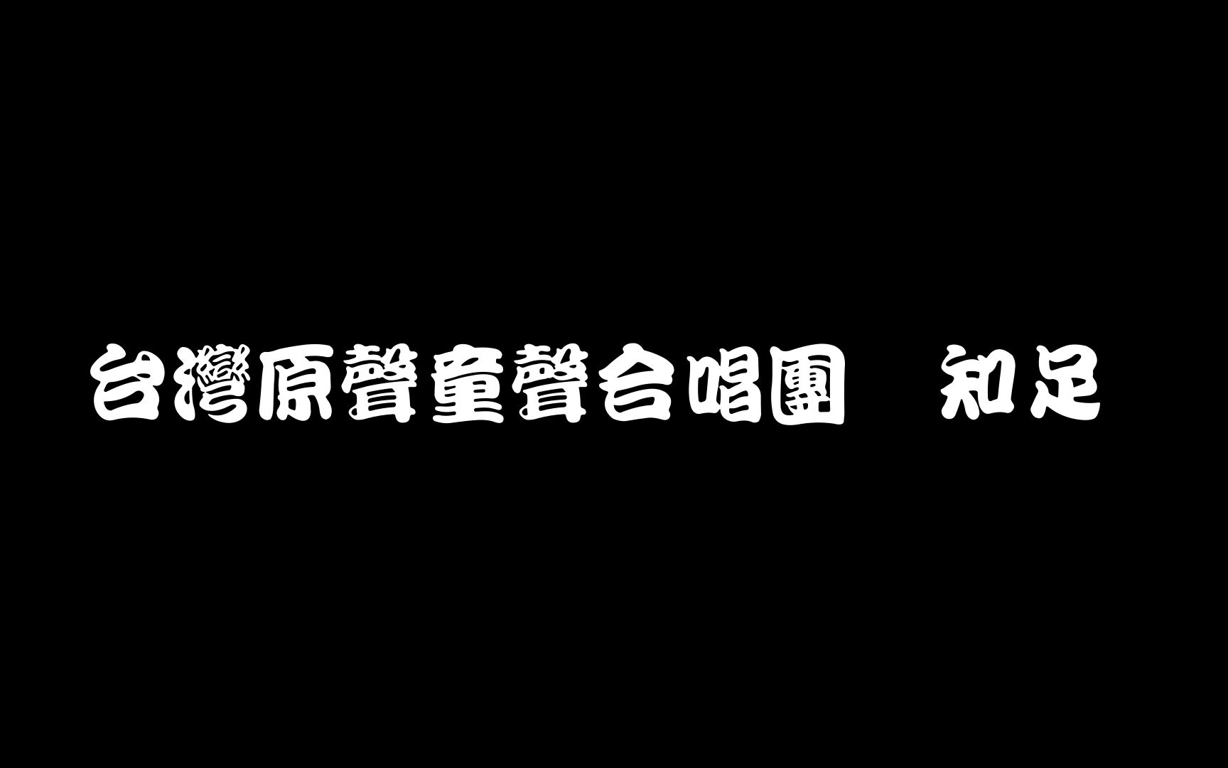 [图]台灣原聲童聲合唱團 - 知足 Lyrics