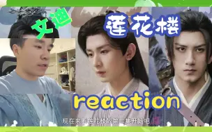 Download Video: 【第一次看莲花楼reaction第3集】看完这集我明白莲花楼爆火的原因了