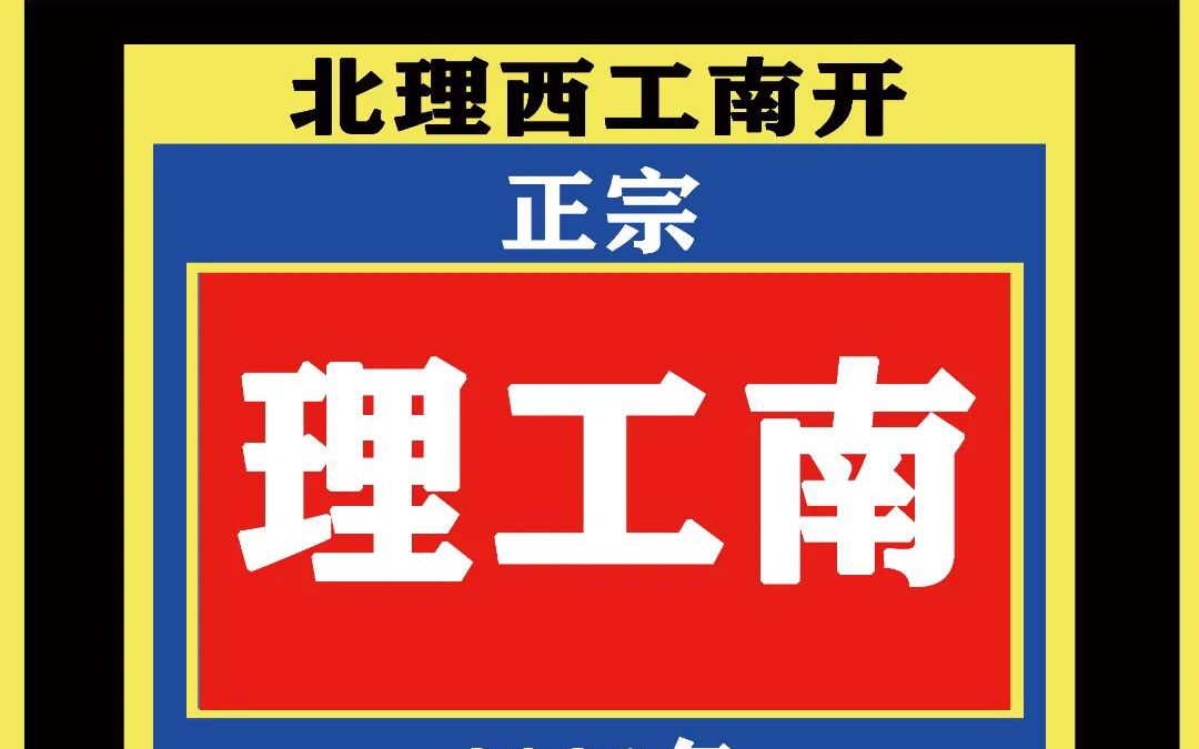 情系华一2022ⷢ€œ理工南”联盟ⷨ忥Œ—工业大学篇哔哩哔哩bilibili