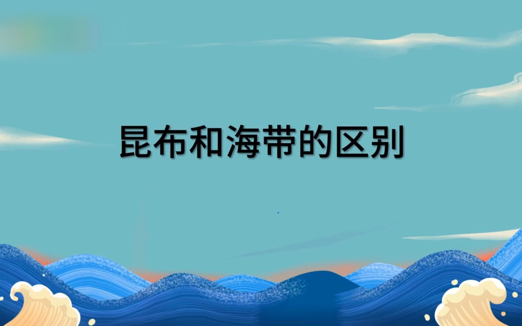 昆布和海带的区别哔哩哔哩bilibili