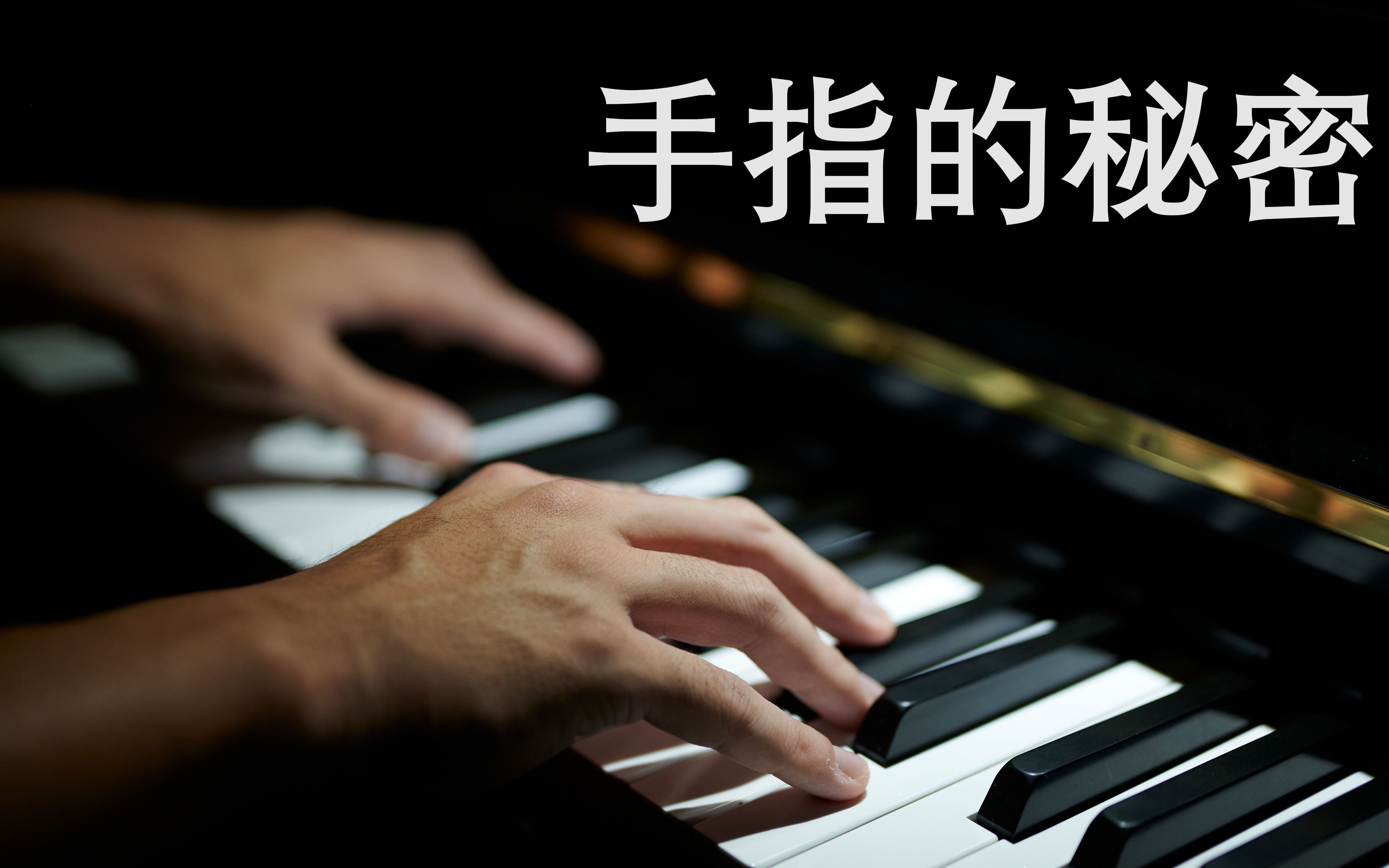学习钢琴不可不知的指法秘密科学解读弹琴技术