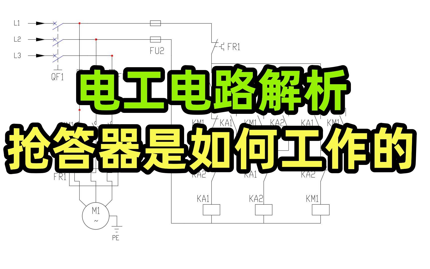 电工电路解析,抢答器是如何工作的哔哩哔哩bilibili