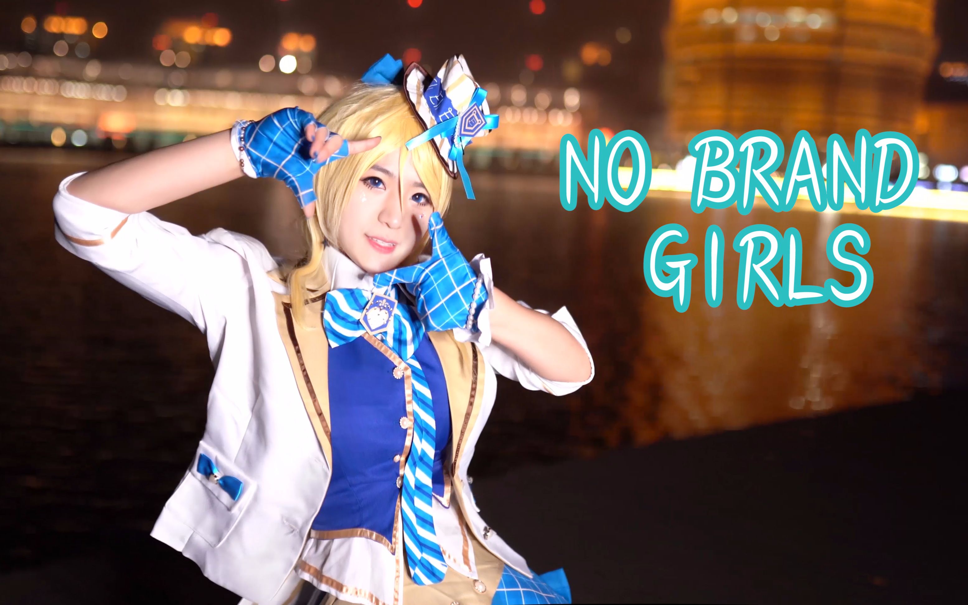 [图]【初投夜景/绘里生贺#米娅】NO BRAND GIRLS♡lovelive！一心一教/绘里生日快乐/一人九役/郑州CBD老好看了呢！